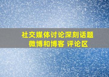 社交媒体讨论深刻话题 微博和博客 评论区